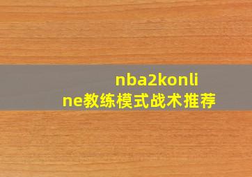 nba2konline教练模式战术推荐