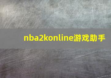 nba2konline游戏助手