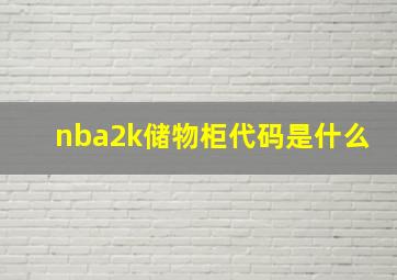 nba2k储物柜代码是什么