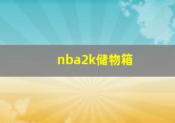 nba2k储物箱