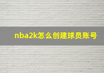 nba2k怎么创建球员账号