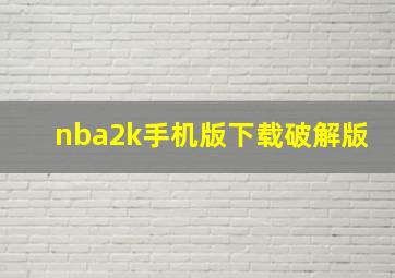 nba2k手机版下载破解版