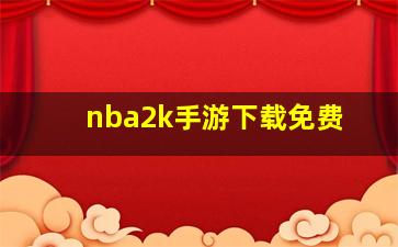 nba2k手游下载免费