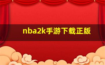 nba2k手游下载正版