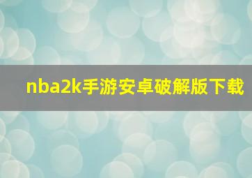 nba2k手游安卓破解版下载