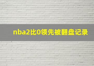 nba2比0领先被翻盘记录