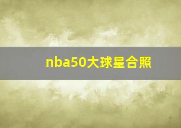 nba50大球星合照