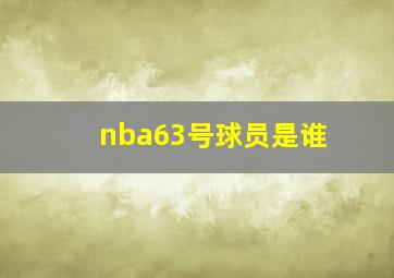 nba63号球员是谁