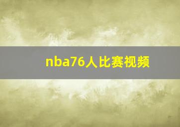 nba76人比赛视频