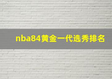 nba84黄金一代选秀排名