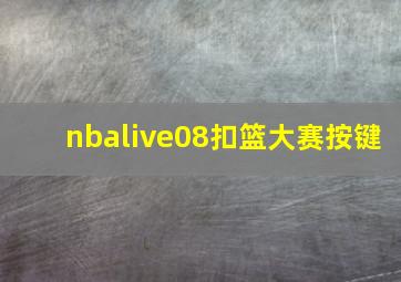 nbalive08扣篮大赛按键