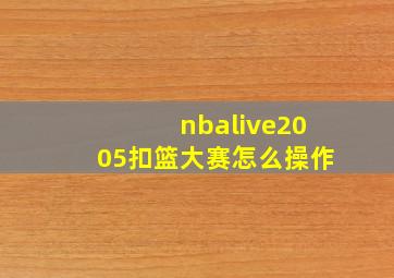 nbalive2005扣篮大赛怎么操作