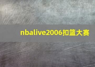 nbalive2006扣篮大赛