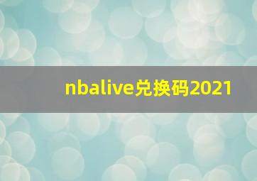 nbalive兑换码2021