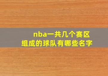 nba一共几个赛区组成的球队有哪些名字