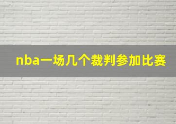 nba一场几个裁判参加比赛