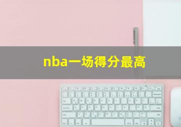 nba一场得分最高