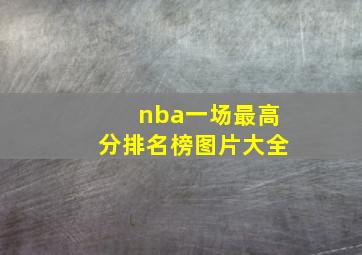 nba一场最高分排名榜图片大全