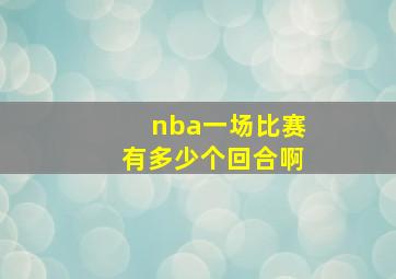 nba一场比赛有多少个回合啊