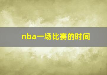 nba一场比赛的时间