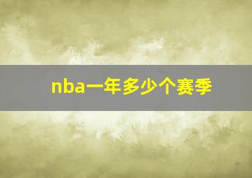 nba一年多少个赛季