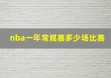 nba一年常规赛多少场比赛