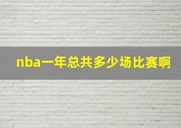 nba一年总共多少场比赛啊