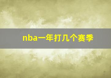 nba一年打几个赛季