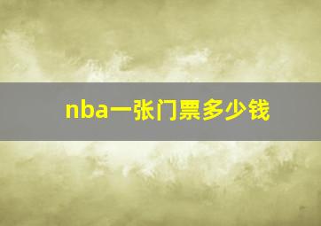 nba一张门票多少钱