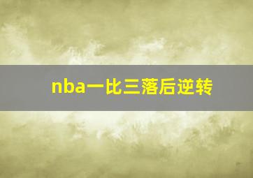 nba一比三落后逆转