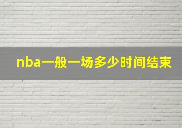 nba一般一场多少时间结束