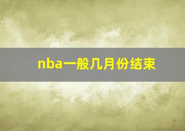 nba一般几月份结束