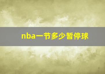 nba一节多少暂停球