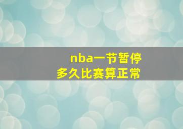 nba一节暂停多久比赛算正常