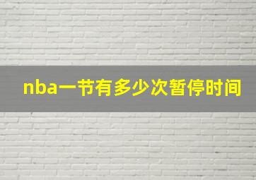 nba一节有多少次暂停时间