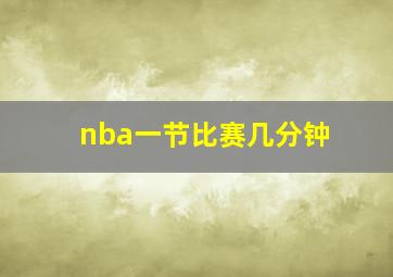 nba一节比赛几分钟