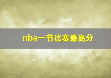 nba一节比赛最高分