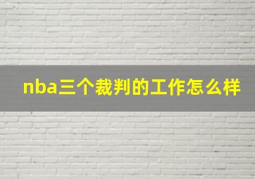 nba三个裁判的工作怎么样