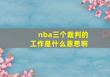 nba三个裁判的工作是什么意思啊