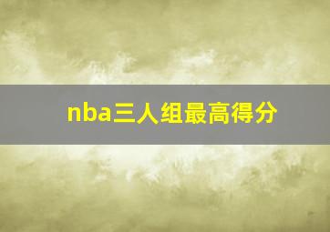 nba三人组最高得分