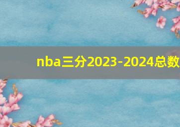 nba三分2023-2024总数