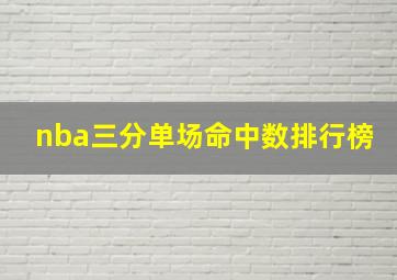 nba三分单场命中数排行榜