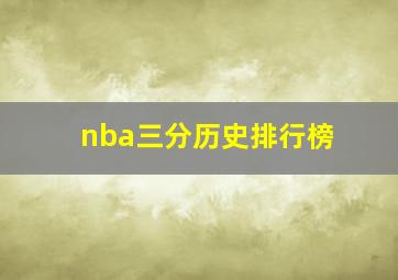 nba三分历史排行榜