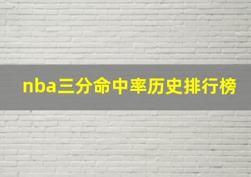 nba三分命中率历史排行榜