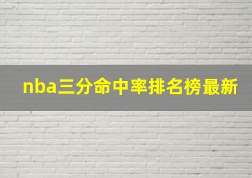 nba三分命中率排名榜最新