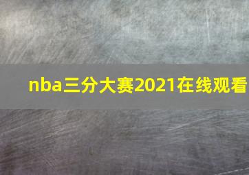 nba三分大赛2021在线观看