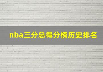 nba三分总得分榜历史排名