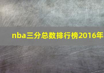 nba三分总数排行榜2016年