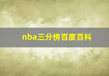 nba三分榜百度百科