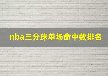 nba三分球单场命中数排名